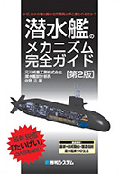 潜水艦メカニズム完全ガイド 佐野 正 (著)